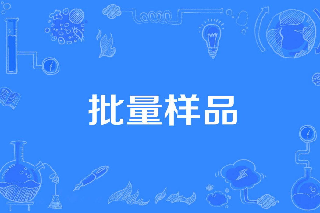 批量樣品 批量樣品