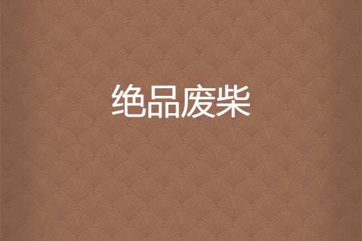 絕品廢柴 絕品廢柴