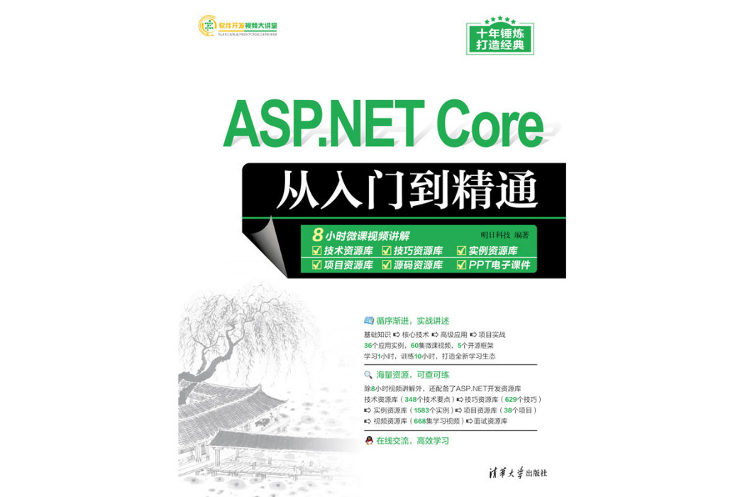 ASP.NET Core從入門到精通 ASP.NET Core從入門到精通