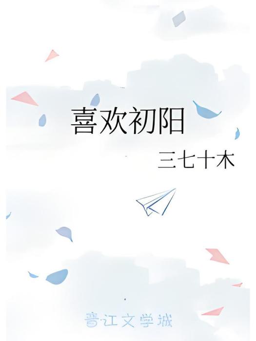 喜歡初陽 喜歡初陽