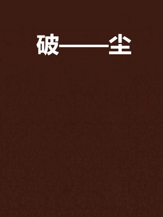 破——塵 破——塵