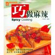 巧做麻辣 巧做麻辣