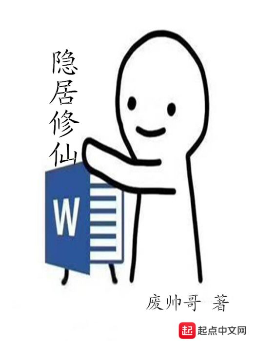 隱居修仙 隱居修仙