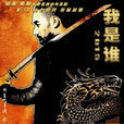 我是誰(程瑤瑤主演電影) 我是誰(程瑤瑤主演電影)