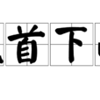 低首下心 低首下心