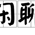 閒聊 閒聊