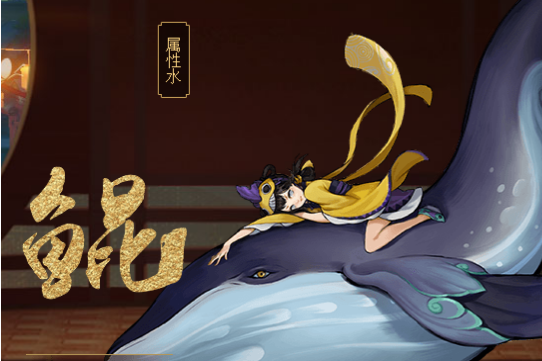鯤(手遊《神都夜行錄》中的妖靈) 鯤(手遊《神都夜行錄》中的妖靈)