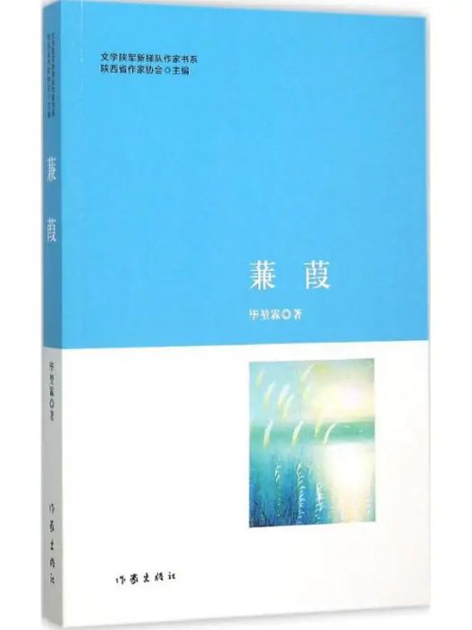 蒹葭(2015年作家出版社出版的圖書) 蒹葭(2015年作家出版社出版的圖書)