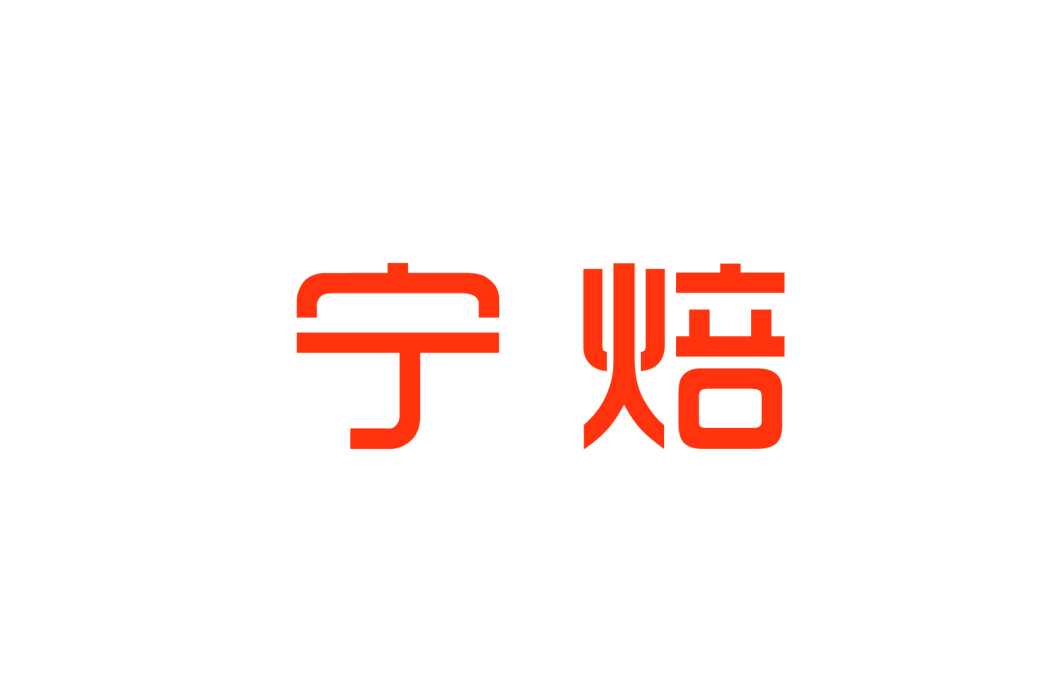 寧焙 寧焙
