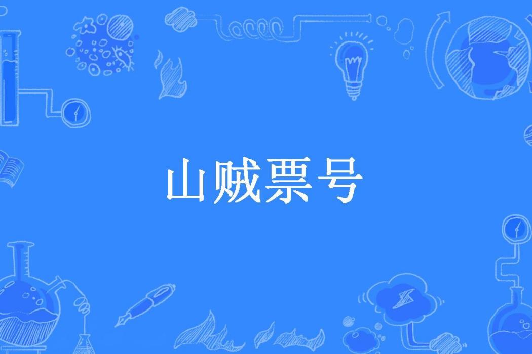 山賊票號