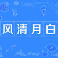 風清月白 風清月白