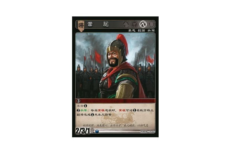 黃祖(遊戲《三國智》烈將傳版本LJZ019號卡牌) 黃祖(遊戲《三國智》烈將傳版本LJZ019號卡牌)