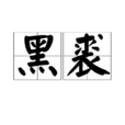 黑裘 黑裘