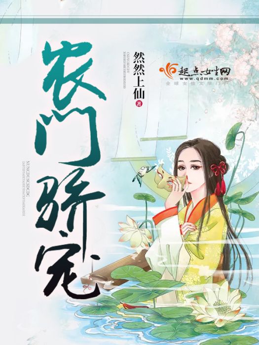 農門驕寵 農門驕寵