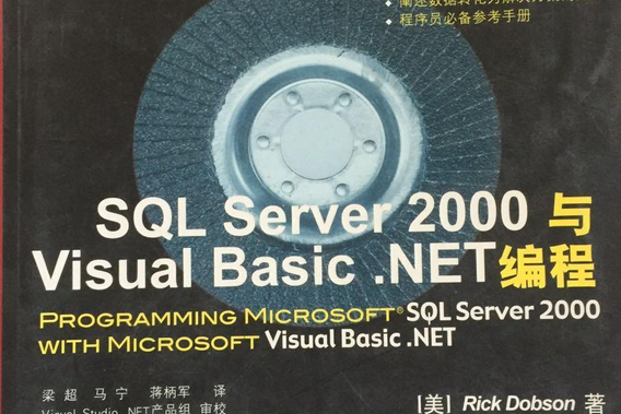 SQL SERVER 2000與VISUA1 BASIC NET編程 SQL SERVER 2000與VISUA1 BASIC NET編程