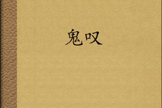 鬼嘆 鬼嘆