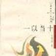 一以當十(2005年復旦大學出版社出版的圖書) 一以當十(2005年復旦大學出版社出版的圖書)