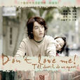 別愛我(2006年胡歌、徐若瑄主演電視劇) 別愛我(2006年胡歌、徐若瑄主演電視劇)