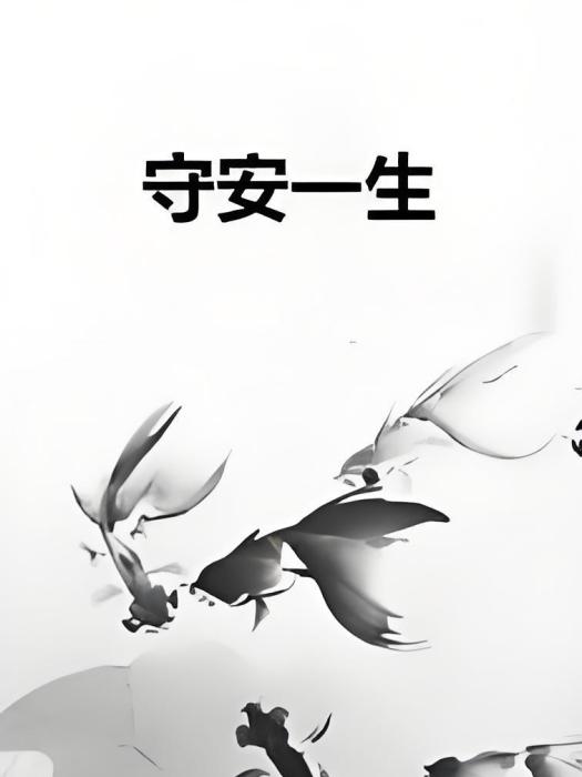 守安一生 守安一生