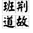 班荊道故 班荊道故