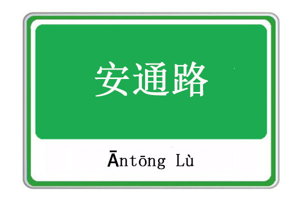 安通路(雲南省麗江市境內街區路) 安通路(雲南省麗江市境內街區路)