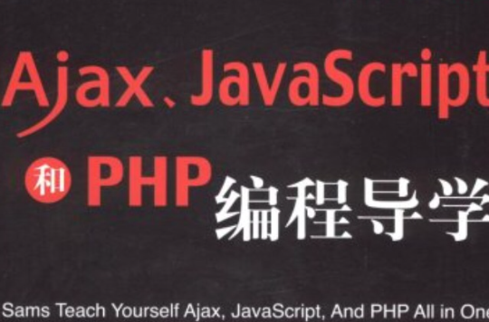 Ajax,JavaScript和PHP編程導學