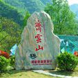 齊雲山(安徽省黃山市休寧縣齊雲山)