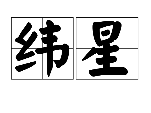 緯星 緯星