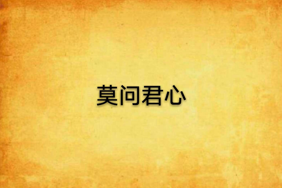 莫問君心 莫問君心