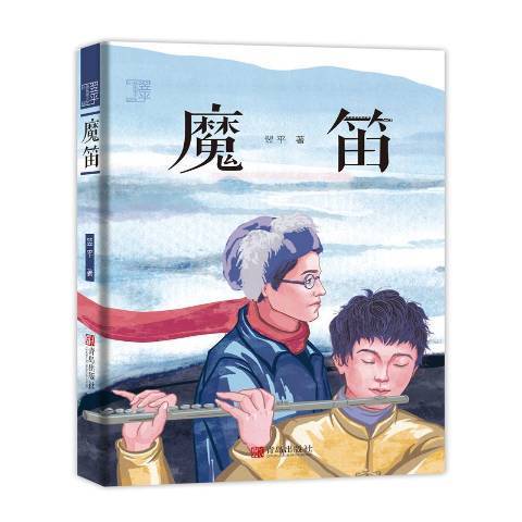 魔笛(2020年青島出版社出版的圖書) 魔笛(2020年青島出版社出版的圖書)