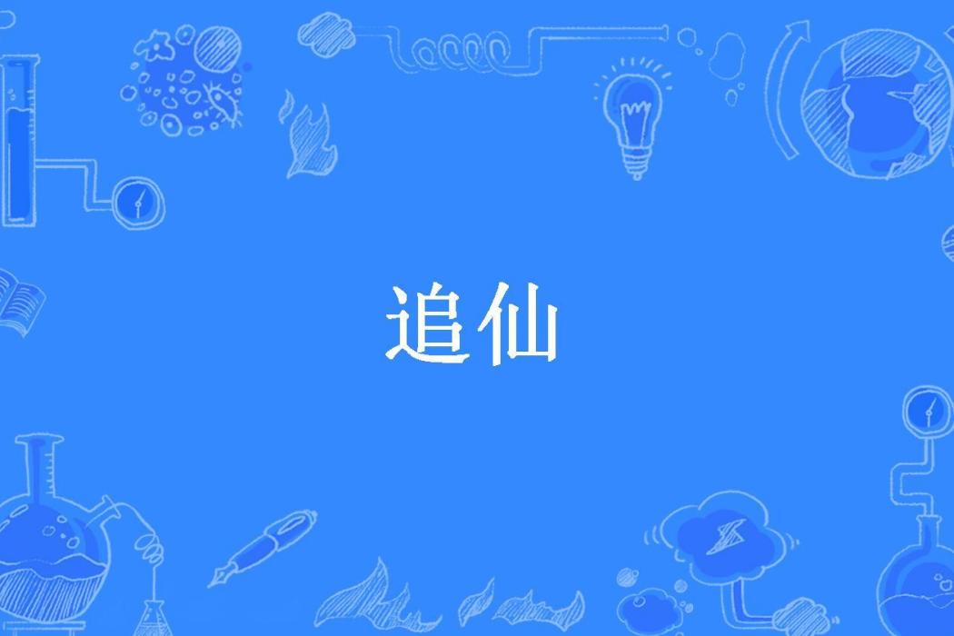 追仙(那一賤的風騷創作的玄幻小說) 追仙(那一賤的風騷創作的玄幻小說)