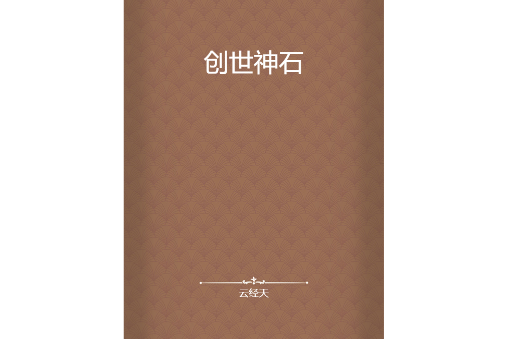 創世神石 創世神石