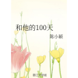 和他的100天 和他的100天
