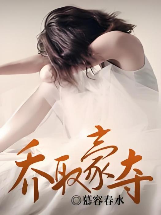喬取豪奪 喬取豪奪