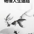 暢悟人生道路 暢悟人生道路