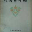 何其芳詩稿 何其芳詩稿