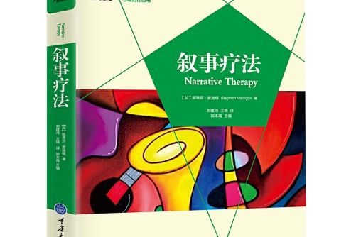 敘事療法(2017年重慶大學出版社出版的圖書) 敘事療法(2017年重慶大學出版社出版的圖書)