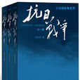 抗日戰爭(王樹增的作品) 抗日戰爭(王樹增的作品)