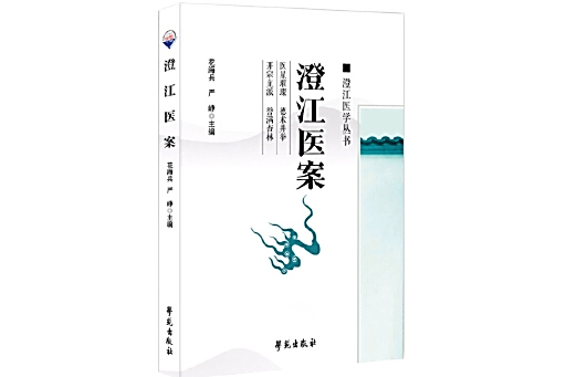 澄江醫案 澄江醫案