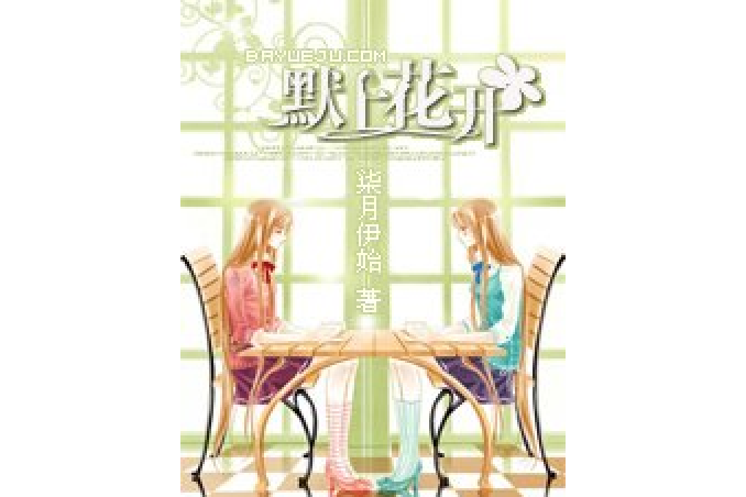 默上花開(柒月伊始所著的青春校園類網路小說) 默上花開(柒月伊始所著的青春校園類網路小說)