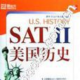SAT II 美國歷史
