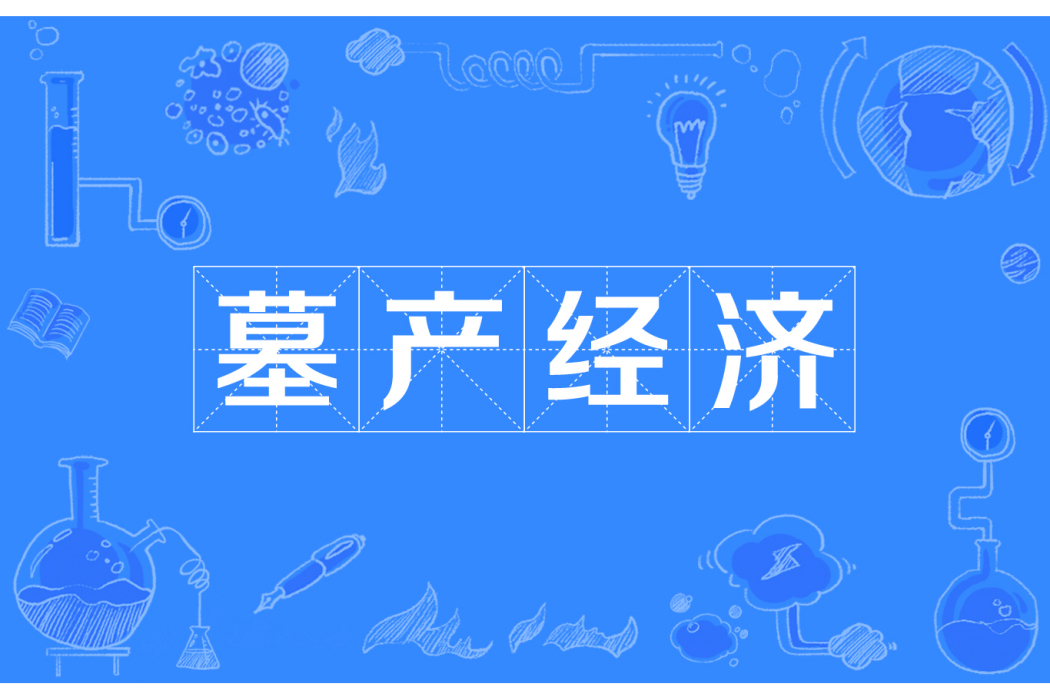 墓產經濟 墓產經濟