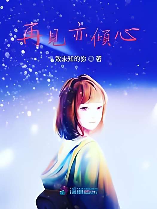 再見亦傾心 再見亦傾心