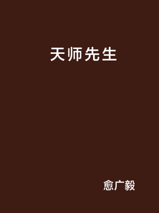天師先生