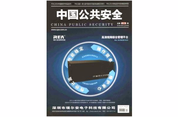 中國公共安全