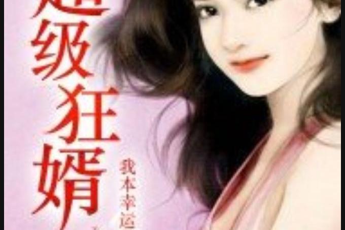 超級狂婿(我本幸運所著小說) 超級狂婿(我本幸運所著小說)