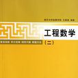 工程數學(清華大學出版社出版書籍) 工程數學(清華大學出版社出版書籍)