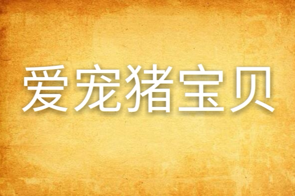 愛寵豬寶貝 愛寵豬寶貝