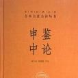 申鑒中論 申鑒中論
