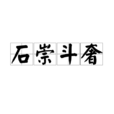 石崇斗奢 石崇斗奢